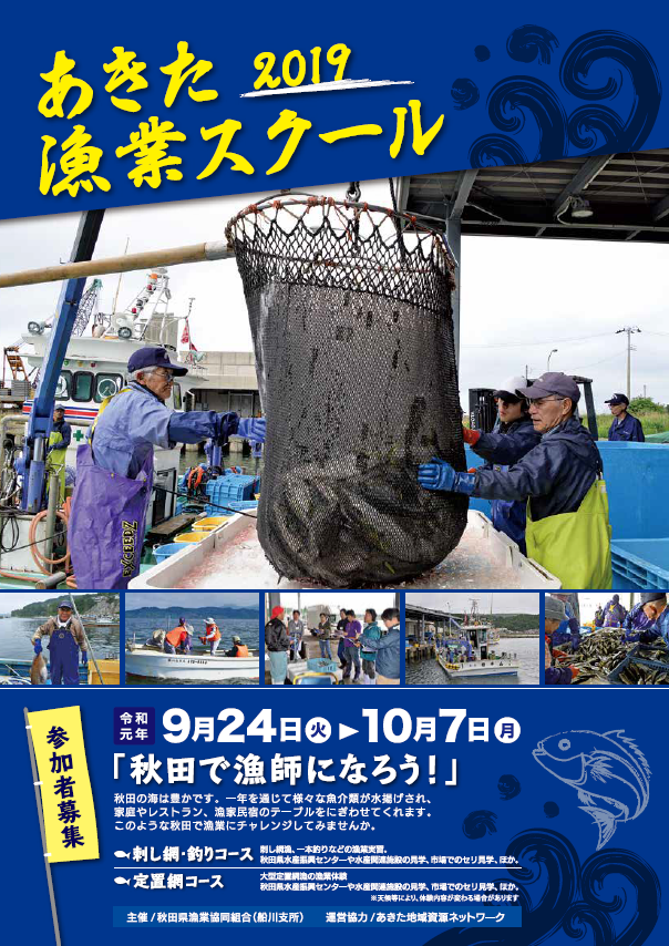 漁業スクール表