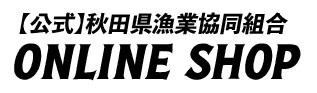 秋田県漁業協同組合オンラインショップ